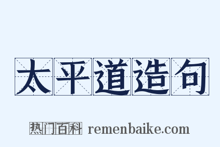 太平道造句是什么意思的图片